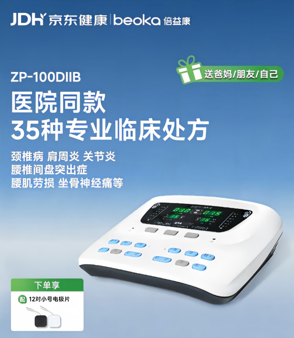 倍益康中频理疗仪DIIB