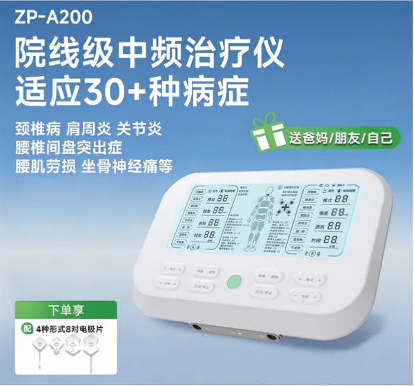 倍益康中频理疗仪ZP-A200